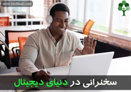 سخنرانی در دنیای دیجیتال