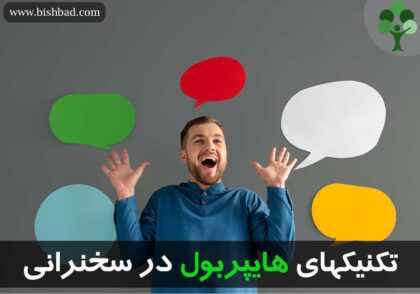 تکنیک‌های هایپربول در سخنرانی