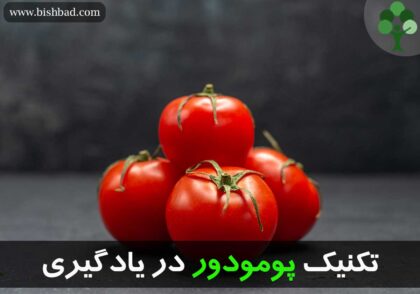 تکنیک پومودور در یادگیری