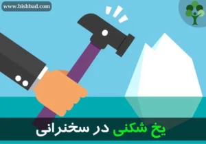 یخ شکنی در سخنرانی
