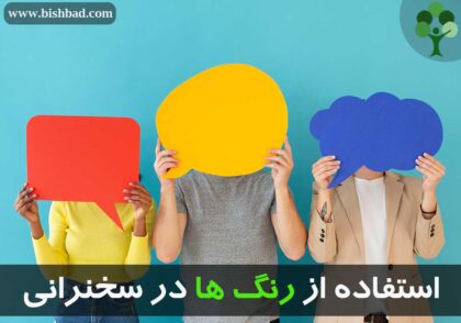 رنگ‌ها در سخنرانی