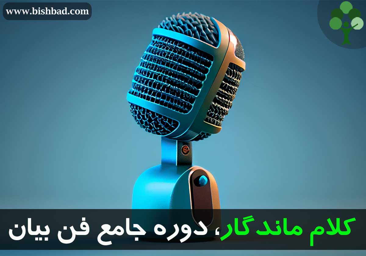 فن بیان محمد تقوی