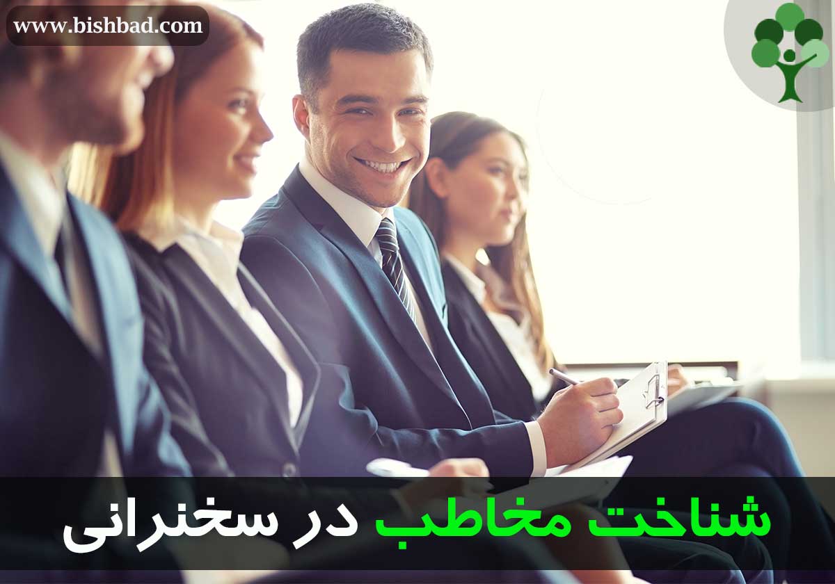 شناخت مخاطب در سخنرانی